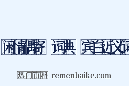 闲情偶寄·词典·宾白近义词是什么意思的图片